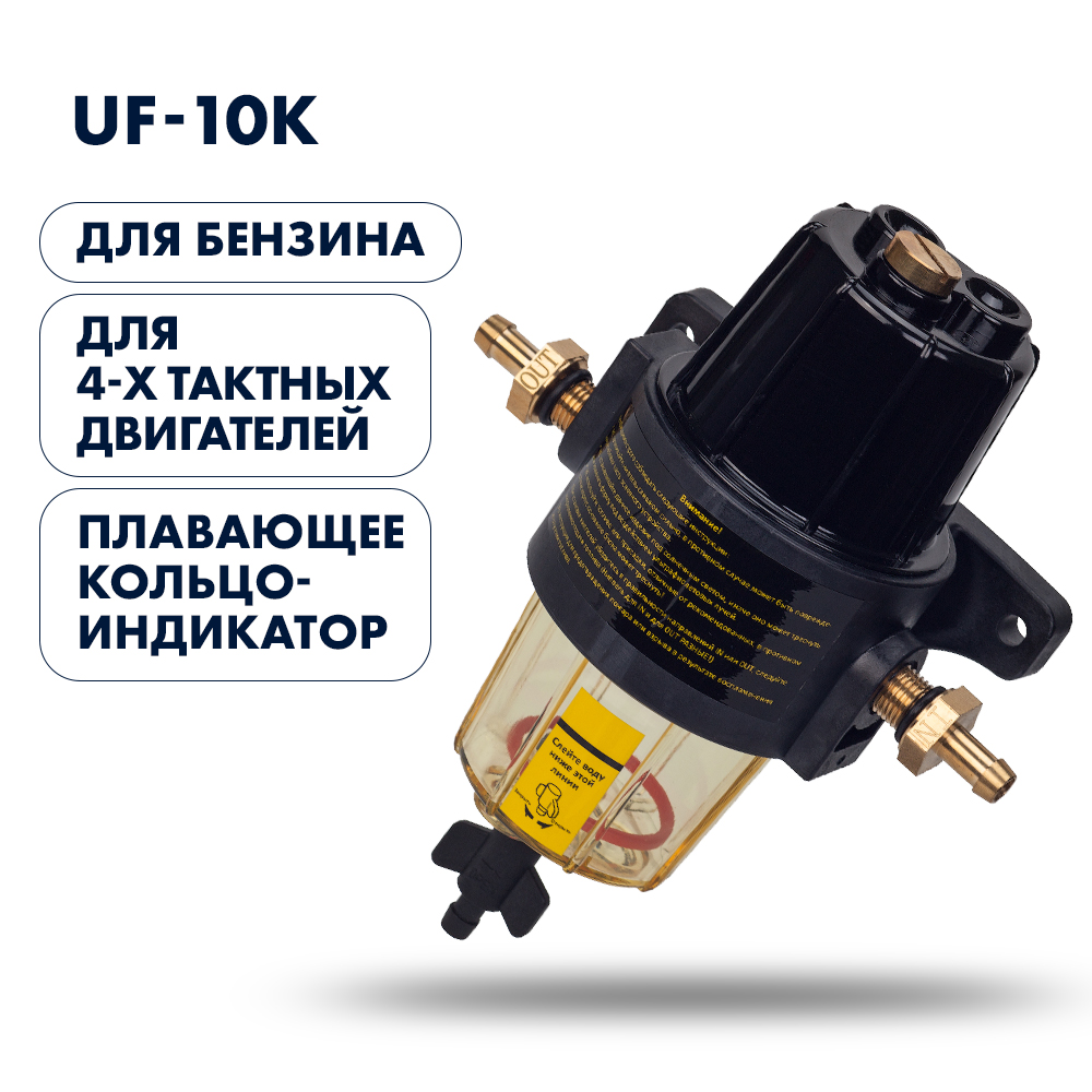 Фильтр-сепаратор топливный Skipper (с водосборником, UF-10K), SK-F-0152YT-01