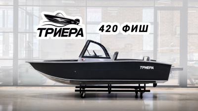 триера 420